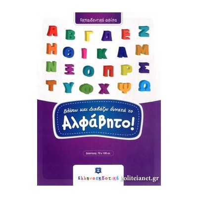 (ΑΦΙΣΑ) ΒΛΕΠΩ ΚΑΙ ΔΙΑΒΑΖΩ ΔΥΝΑΤΑ ΤΟ ΑΛΦΑΒΗΤΟ!