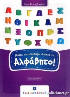 (ΑΦΙΣΑ) ΒΛΕΠΩ ΚΑΙ ΔΙΑΒΑΖΩ ΔΥΝΑΤΑ ΤΟ ΑΛΦΑΒΗΤΟ!