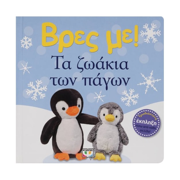 ΒΡΕΣ ΜΕ! ΤΑ ΖΩΑΚΙΑ ΤΩΝ ΠΑΓΩΝ 2Η ΕΚΔΟΣΗ