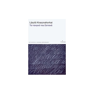 ΤΟ ΤΑΝΓΚΟ ΤΟΥ ΣΑΤΑΝΑ