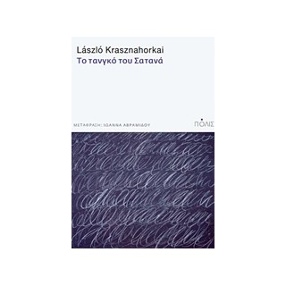 ΤΟ ΤΑΝΓΚΟ ΤΟΥ ΣΑΤΑΝΑ