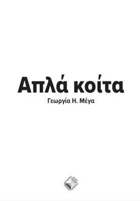 ΑΠΛΑ ΚΟΙΤΑ