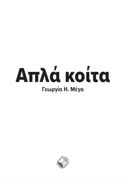 ΑΠΛΑ ΚΟΙΤΑ