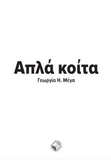 ΑΠΛΑ ΚΟΙΤΑ