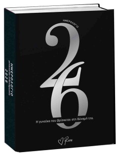 ΡΕΝΕ - ΗΜΕΡΟΛΟΓΙΟ ΓΥΝΑΙΚΕΙΑΣ ΕΝΔΥΝΑΜΩΣΗΣ 2026