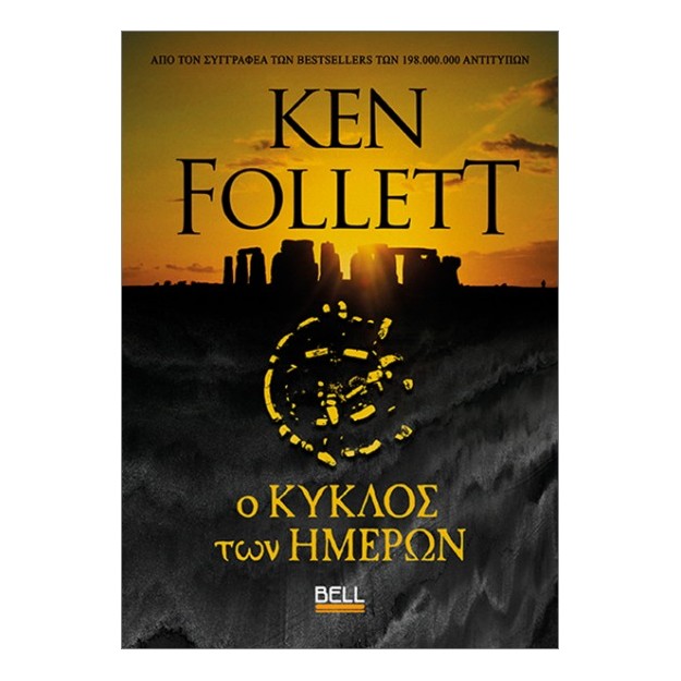 Ο ΚΥΚΛΟΣ ΤΩΝ ΗΜΕΡΩΝ