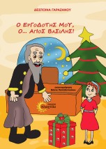 Ο ΕΡΓΟΔΟΤΗΣ ΜΟΥ, Ο... ΆΓΙΟΣ ΒΑΣΙΛΗΣ