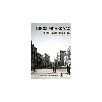 Η ΜΕΓΑΛΗ ΠΛΑΤΕΙΑ