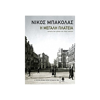 Η ΜΕΓΑΛΗ ΠΛΑΤΕΙΑ