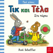 ΤΙΚ ΚΑΙ ΤΕΛΑ ΠΟΥ ΕΙΣΑΙ ΣΤΟ ΠΑΡΚΟ
