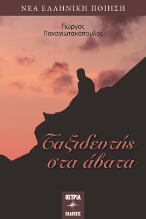 ΤΑΞΙΔΕΥΤΗΣ ΣΤΑ ΑΒΑΤΑ