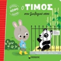 ΔΩΡΟ ΕΚΠΛΗΞΗ Ο ΤΙΜΟΣ ΣΤΟΝ ΖΩΟΛΟΓΙΚΟ ΚΗΠΟ