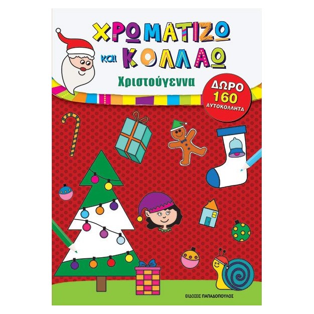 ΧΡΩΜΑΤΙΖΩ ΚΑΙ ΚΟΛΛΑΩ ΜΕ 160 ΑΥΤΟΚΟΛΛΗΤΑ: ΧΡΙΣΤΟΥΓΕΝΝΑ
