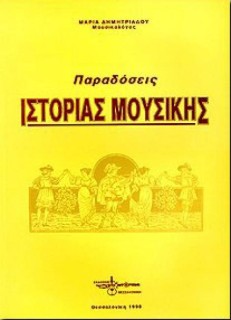 ΠΑΡΑΔΟΣΕΙΣ ΙΣΤΟΡΙΑΣ ΜΟΥΣΙΚΗΣ