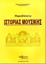 ΠΑΡΑΔΟΣΕΙΣ ΙΣΤΟΡΙΑΣ ΜΟΥΣΙΚΗΣ