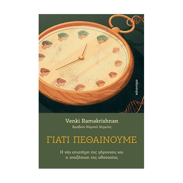 ΓΙΑΤΙ ΠΕΘΑΙΝΟΥΜΕ