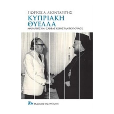 ΚΥΠΡΙΑΚΗ ΘΥΕΛΛΑ ΜΑΚΑΡΙΟΣ ΚΑΙ ΣΑΒΒΑΣ ΚΩΝΣΤΑΝΤΟΠΟΥΛΟΣ