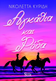 ΑΓΚΑΘΙΑ ΚΑΙ ΡΟΔΑ