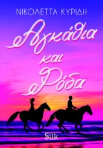 ΑΓΚΑΘΙΑ ΚΑΙ ΡΟΔΑ