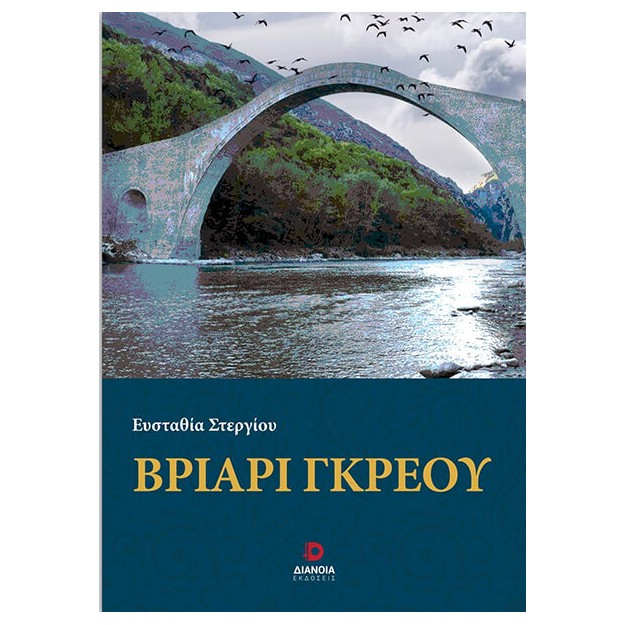 ΒΡΙΑΡΙ ΓΚΡΕΟΥ