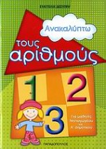ΑΝΑΚΑΛΥΠΤΩ ΤΟΥΣ ΑΡΙΘΜΟΥΣ