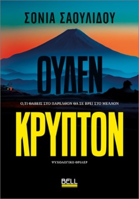 ΟΥΔΕΝ ΚΡΥΠΤΟΝ