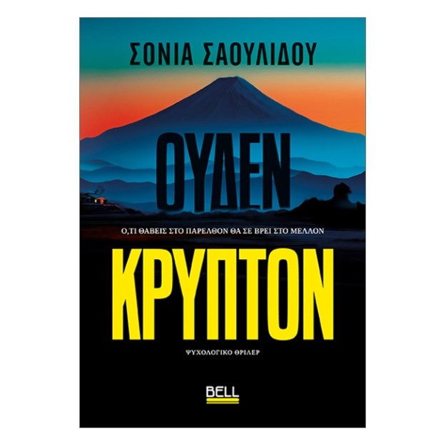 ΟΥΔΕΝ ΚΡΥΠΤΟΝ