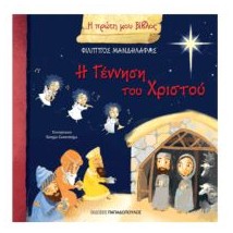 Η ΠΡΩΤΗ ΜΟΥ ΒΙΒΛΟΣ: Η ΓΕΝΝΗΣΗ ΤΟΥ ΧΡΙΣΤΟΥ