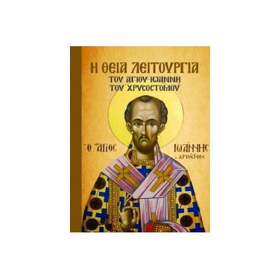 Η ΘΕΙΑ ΛΕΙΤΟΥΡΓΙΑ ΤΟΥ ΑΓΙΟΥ ΙΩΑΝΝΗ ΤΟΥ ΧΡΥΣΟΣΤΟΜΟΥ