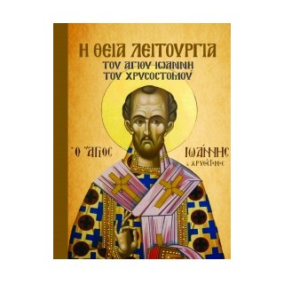 Η ΘΕΙΑ ΛΕΙΤΟΥΡΓΙΑ ΤΟΥ ΑΓΙΟΥ ΙΩΑΝΝΗ ΤΟΥ ΧΡΥΣΟΣΤΟΜΟΥ