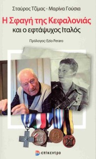 Η ΣΦΑΓΉ ΤΗΣ ΚΕΦΑΛΟΝΙΆΣ ΚΑΙ Ο ΕΦΤΆΨΥΧΟΣ ΙΤΑΛΌΣ