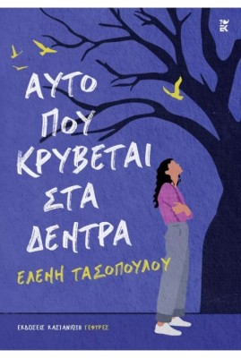 ΑΥΤΟ ΠΟΥ ΚΡΥΒΕΤΑΙ ΣΤΑ ΔΕΝΤΡΑ