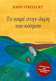 ΤΟ ΚΑΦΕ ΣΤΗΝ ΑΚΡΗ ΤΟΥ ΚΟΣΜΟΥ