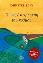 ΤΟ ΚΑΦΕ ΣΤΗΝ ΑΚΡΗ ΤΟΥ ΚΟΣΜΟΥ