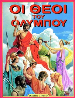 ΟΙ ΘΕΟΙ ΤΟΥ ΟΛΥΜΠΟΥ