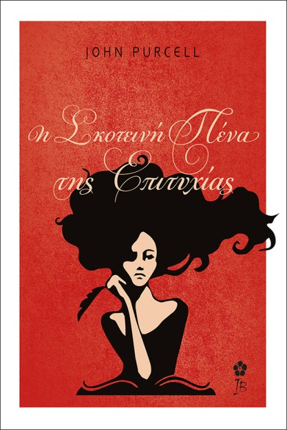 Η ΣΚΟΤΕΙΝΗ ΠΕΝΑ ΤΗΣ ΕΠΙΤΥΧΙΑΣ