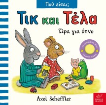 ΤΙΚ ΚΑΙ ΤΕΛΑ ΠΟΥ ΕΙΣΑΙ ΏΡΑ ΓΙΑ ΥΠΝΟ