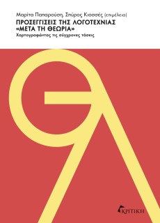 ΠΡΟΣΕΓΓΙΣΕΙΣ ΤΗΣ ΛΟΓΟΤΕΧΝΙΑΣ «ΜΕΤΑ ΤΗ ΘΕΩΡΙΑ» ΧΑΡΤΟΓΡΑΦΩΝΤΑΣ ΤΙΣ ΣΥΓΧΡΟΝΕΣ ΤΑΣΕΙΣ