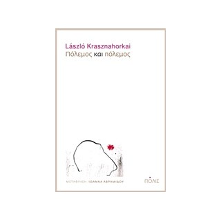 ΠΟΛΕΜΟΣ ΚΑΙ ΠΟΛΕΜΟΣ 2Η ΕΚΔΟΣΗ