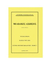 ΜΕΛΩΔΙΚΕΣ ΑΣΚΗΣΕΙΣ ΤΕΥΧΟΣ Α (ΝΤΑΡΑΚΛΙΤΣΑΣ)