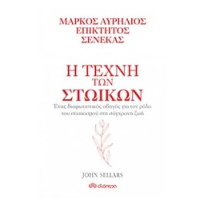 Η ΤΕΧΝΗ ΤΩΝ ΣΤΩΙΚΩΝ: ΜΑΡΚΟΣ ΑΥΡΗΛΙΟΣ, ΕΠΙΚΤΗΤΟΣ, ΣΕΝΕΚΑΣ
