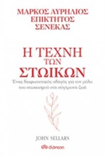 Η ΤΕΧΝΗ ΤΩΝ ΣΤΩΙΚΩΝ: ΜΑΡΚΟΣ ΑΥΡΗΛΙΟΣ, ΕΠΙΚΤΗΤΟΣ, ΣΕΝΕΚΑΣ