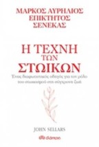 Η ΤΕΧΝΗ ΤΩΝ ΣΤΩΙΚΩΝ: ΜΑΡΚΟΣ ΑΥΡΗΛΙΟΣ, ΕΠΙΚΤΗΤΟΣ, ΣΕΝΕΚΑΣ
