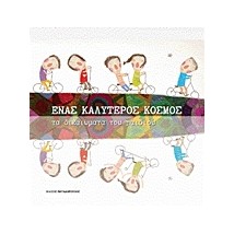 ΕΝΑΣ ΚΑΛΥΤΕΡΟΣ ΚΟΣΜΟΣ ΤΑ ΔΙΚΑΙΩΜΑΤΑ ΤΟΥ ΠΑΙΔΙΟΥ