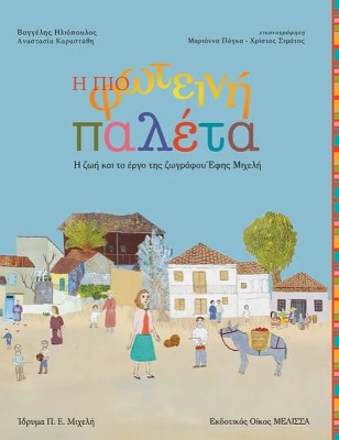 Η ΠΙΟ ΦΩΤΕΙΝΗ ΠΑΛΕΤΑ