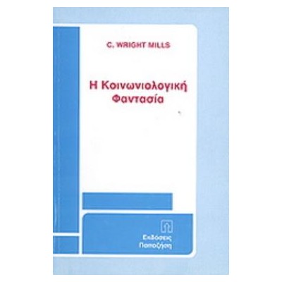 Η ΚΟΙΝΩΝΙΟΛΟΓΙΚΗ ΦΑΝΤΑΣΙΑ