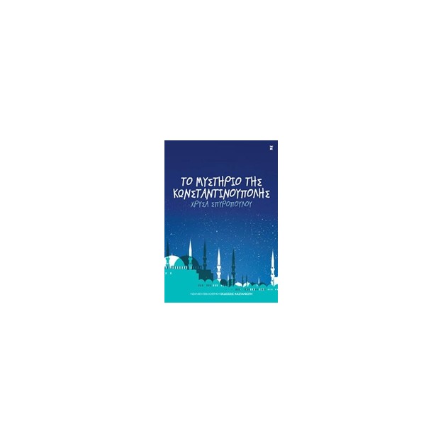 ΤΟ ΜΥΣΤΗΡΙΟ ΤΗΣ ΚΩΝΣΤΑΝΤΙΝΟΥΠΟΛΗΣ