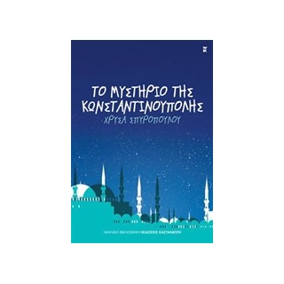 ΤΟ ΜΥΣΤΗΡΙΟ ΤΗΣ ΚΩΝΣΤΑΝΤΙΝΟΥΠΟΛΗΣ