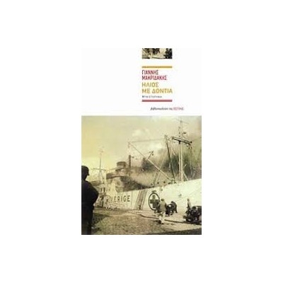 ΗΛΙΟΣ ΜΕ ΔΟΝΤΙΑ ΜΥΘΙΣΤΟΡΗΜΑ