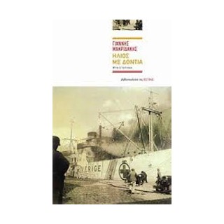 ΗΛΙΟΣ ΜΕ ΔΟΝΤΙΑ ΜΥΘΙΣΤΟΡΗΜΑ